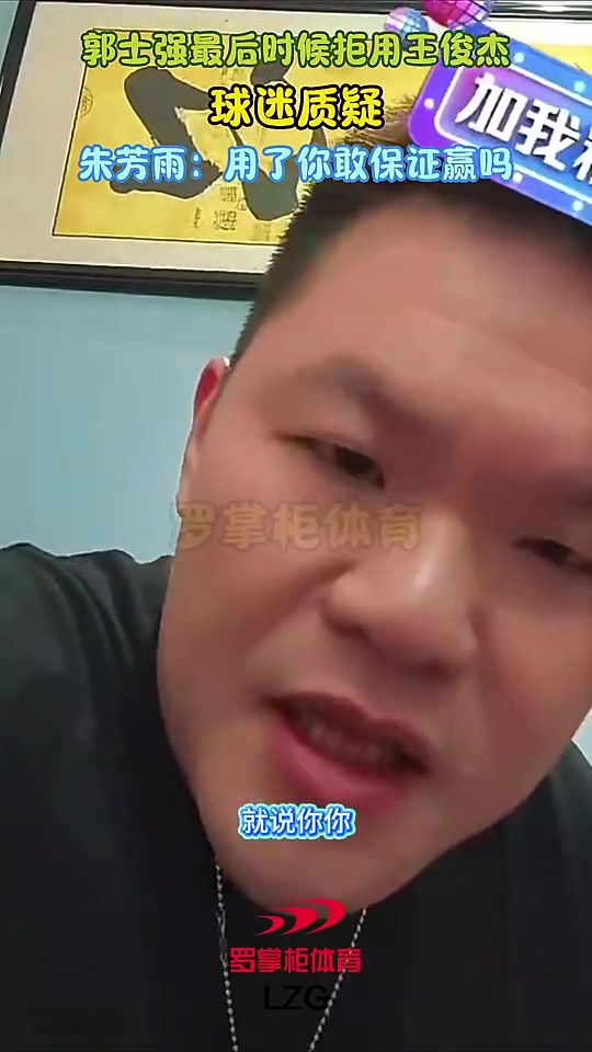 郭士強(qiáng)最后沒上王俊杰遭球迷質(zhì)疑！朱芳雨：用了你敢保證就能贏澳大利亞嗎