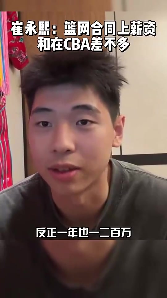 在广东拿多大合同？崔永熙此前透露：篮网合同跟在CBA薪资差不多