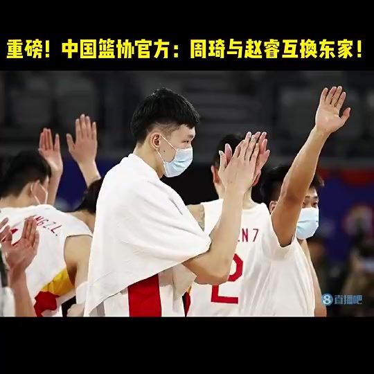 如今两人在北京聚首！两年前重磅交易：周琦与赵睿互换东家！