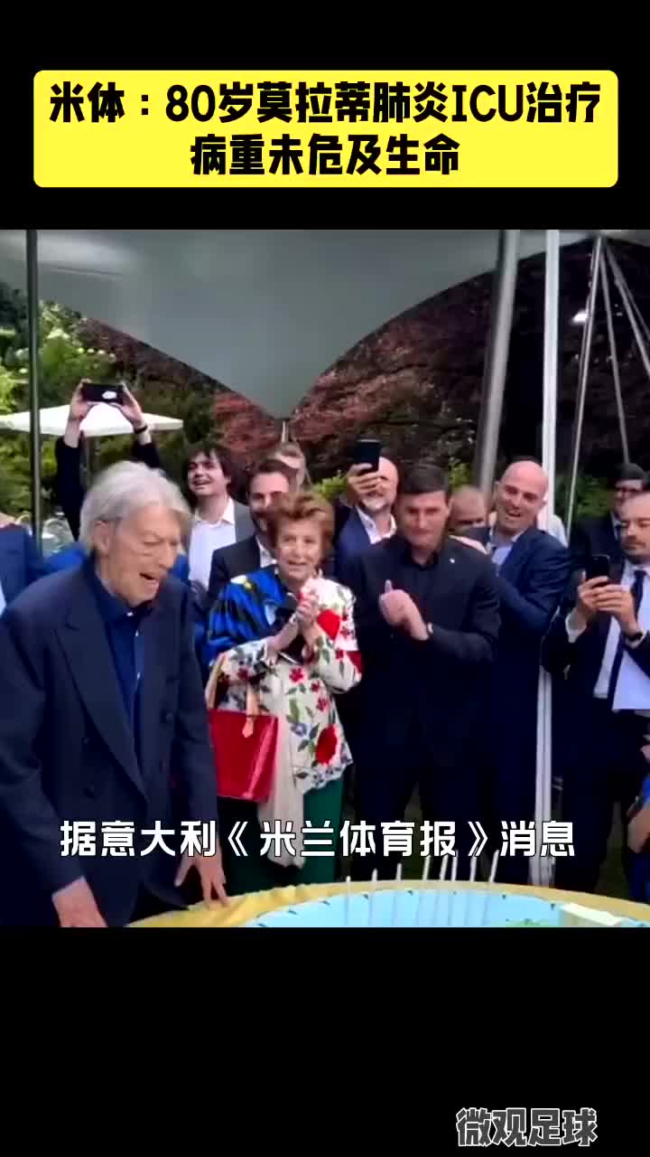 保佑“老爹”早日康复！前国米主席莫拉蒂因肺炎住进ICU治疗