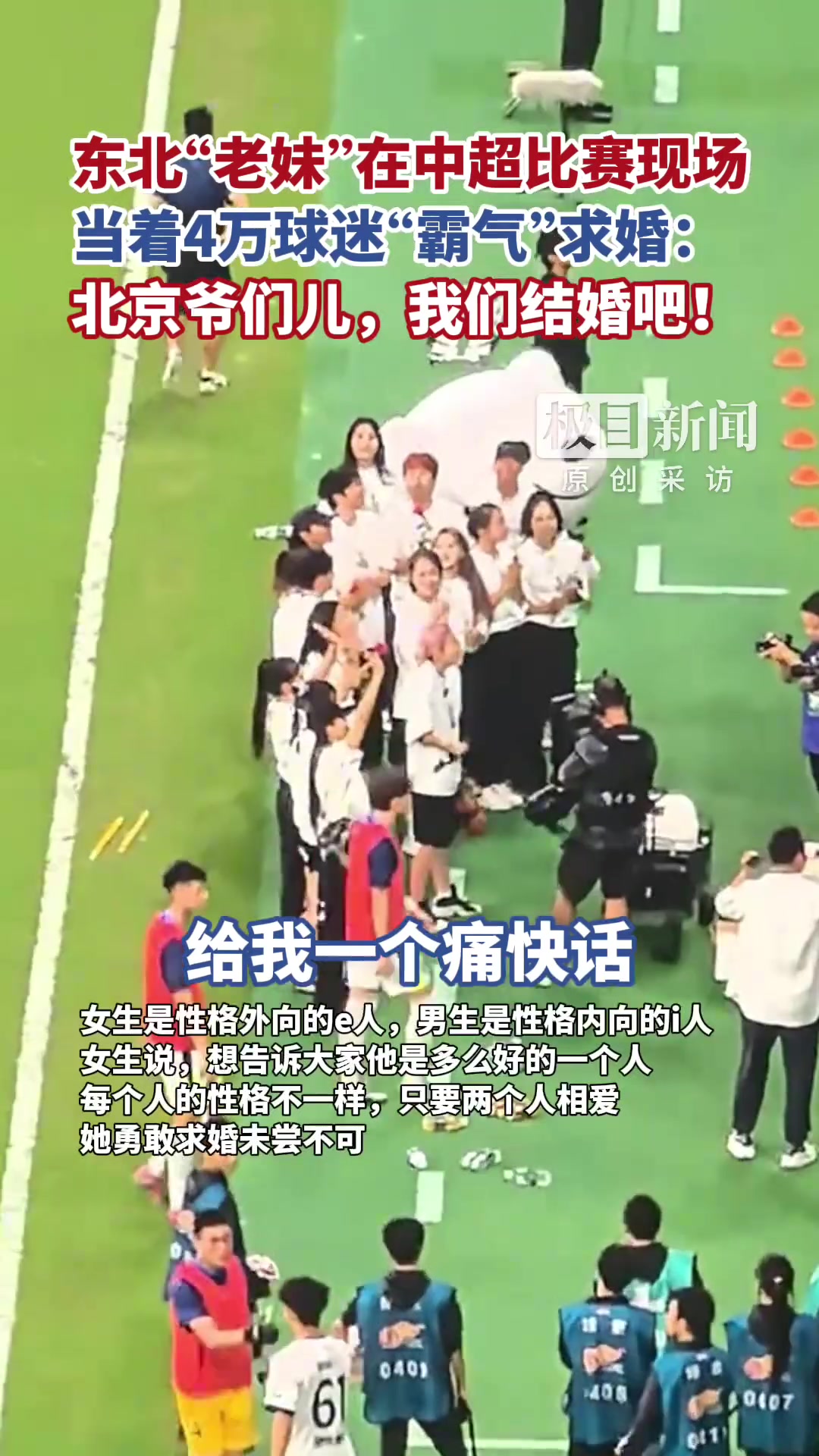 “东北老妹”在工体现场当着4万球迷面向“北京爷们”霸气求婚❤