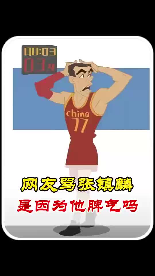楊毅此前：網(wǎng)上為何那么多人罵張鎮(zhèn)麟？根源還是成績(jī)不行，關(guān)鍵球投丟后抱頭
