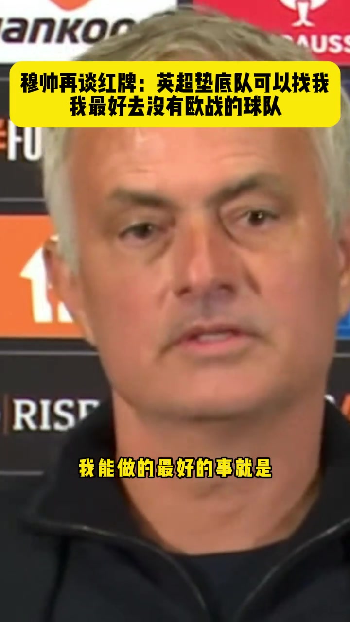 曼联？穆帅曾言：我最好去没有欧战的球队，英超垫底队可以找我
