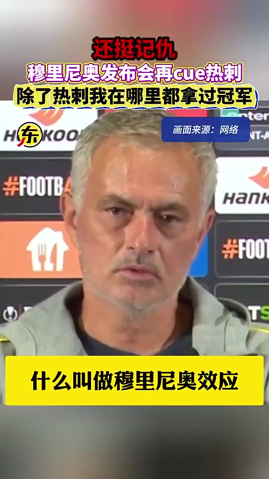 ！穆里尼奥：除了热刺，我在哪里都拿过冠军