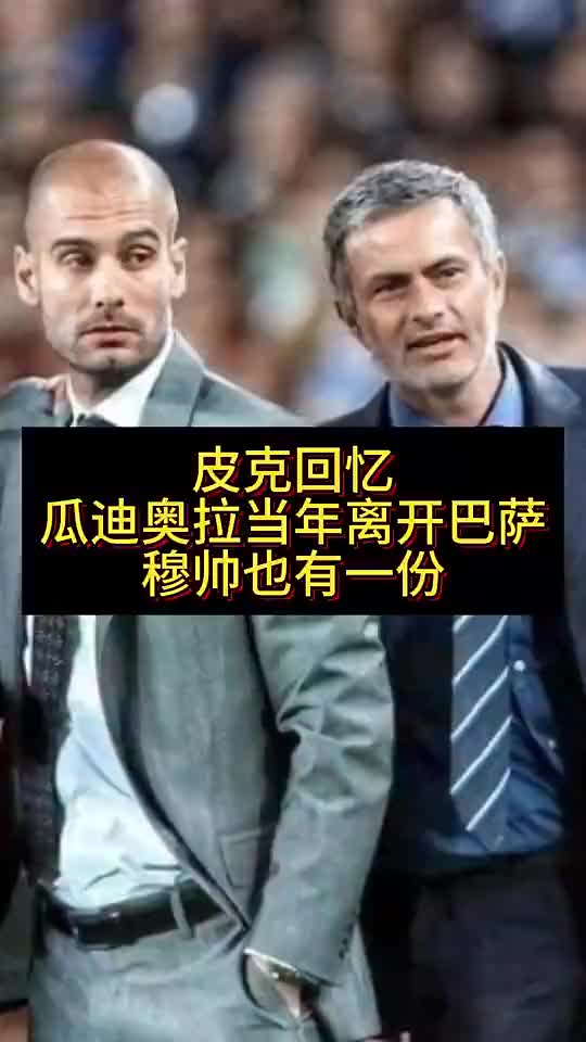 皮克：穆里尼奥是瓜瓜离开巴萨的原因之一，他会给球员灌输仇恨