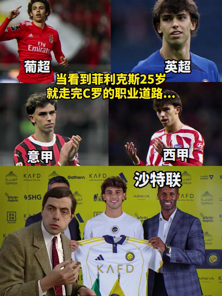 首秀之神這一次會順利嗎？當你看到菲利克斯25歲就走完C羅的生涯