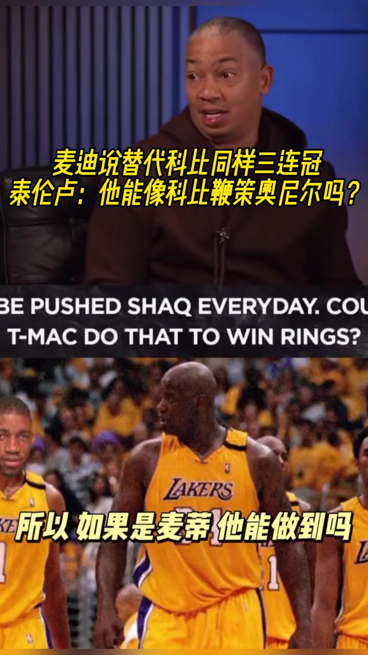 麦迪说替代科比同样三连冠？卢：他敢像科比一样去鞭策奥尼尔