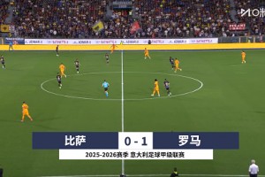 加公有能!罗马1-0客胜比萨意甲开局2连胜+连场零封 苏莱破门制胜