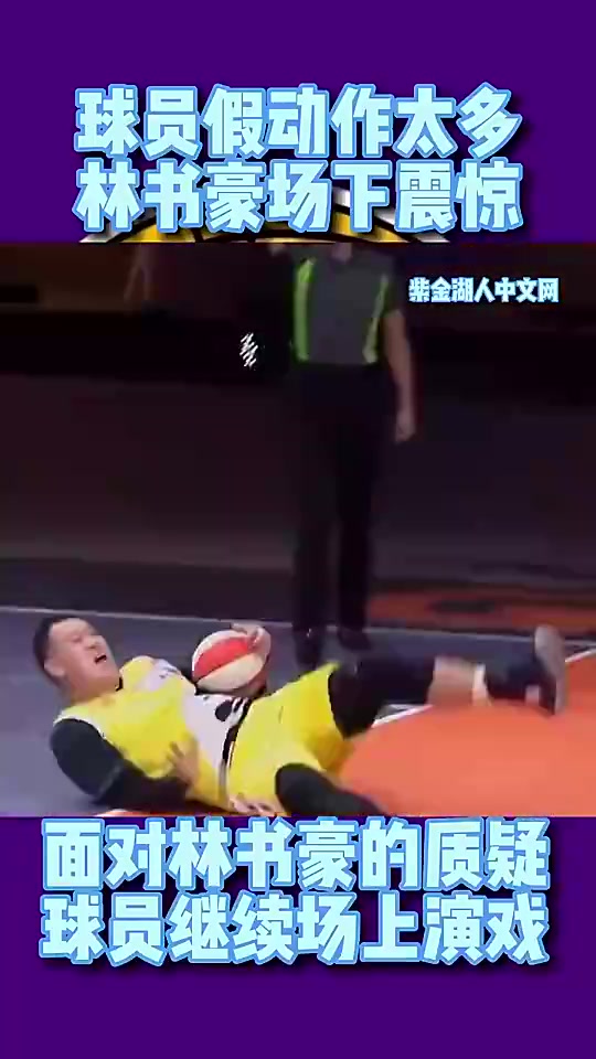 林书豪此前参加中国综艺节目暴怒：你们打球都是靠演的吗？