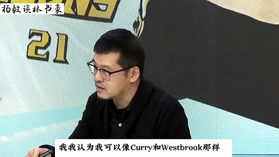 年輕時(shí)的林書(shū)豪有多自信？楊毅：他認(rèn)為自己和庫(kù)里威少是一個(gè)級(jí)別