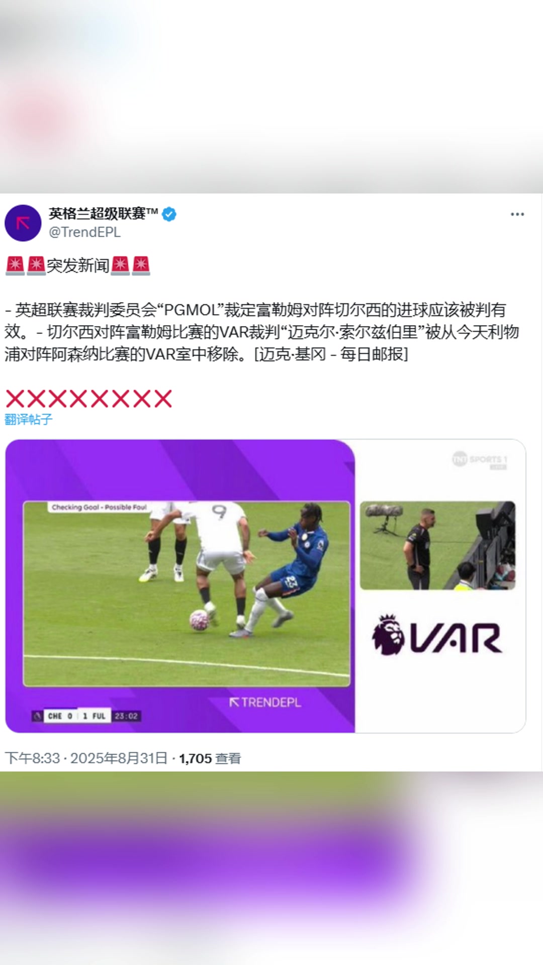 突发！英超联赛裁判委员会裁定富勒姆对阵切尔西的进球有效