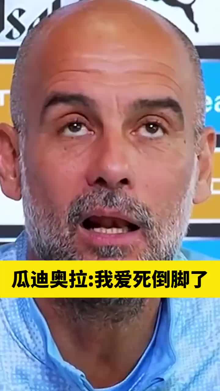瓜帅：我就喜欢无数次枯燥无聊的传球，我对踢法的信念永不改