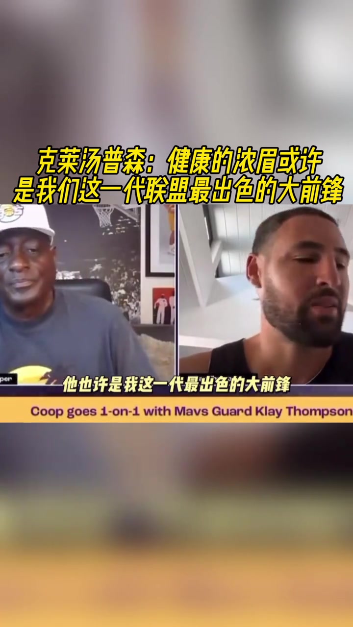 克萊：健康的濃眉是這個(gè)時(shí)代最出色的大前鋒