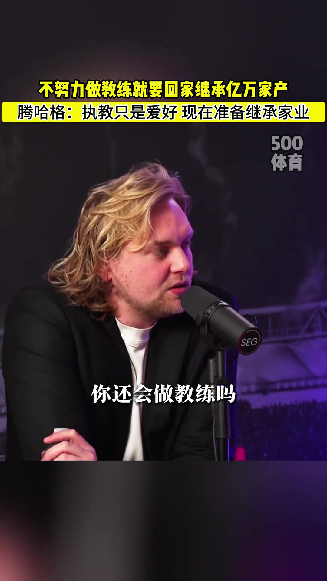 我攤牌了！滕哈赫家族企業(yè)過億，這下只能回去繼承億萬家產(chǎn)了