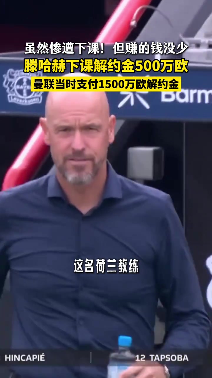 滕哈赫打暑假工怒賺600萬歐！加曼聯(lián)執(zhí)教生涯解約金2000萬