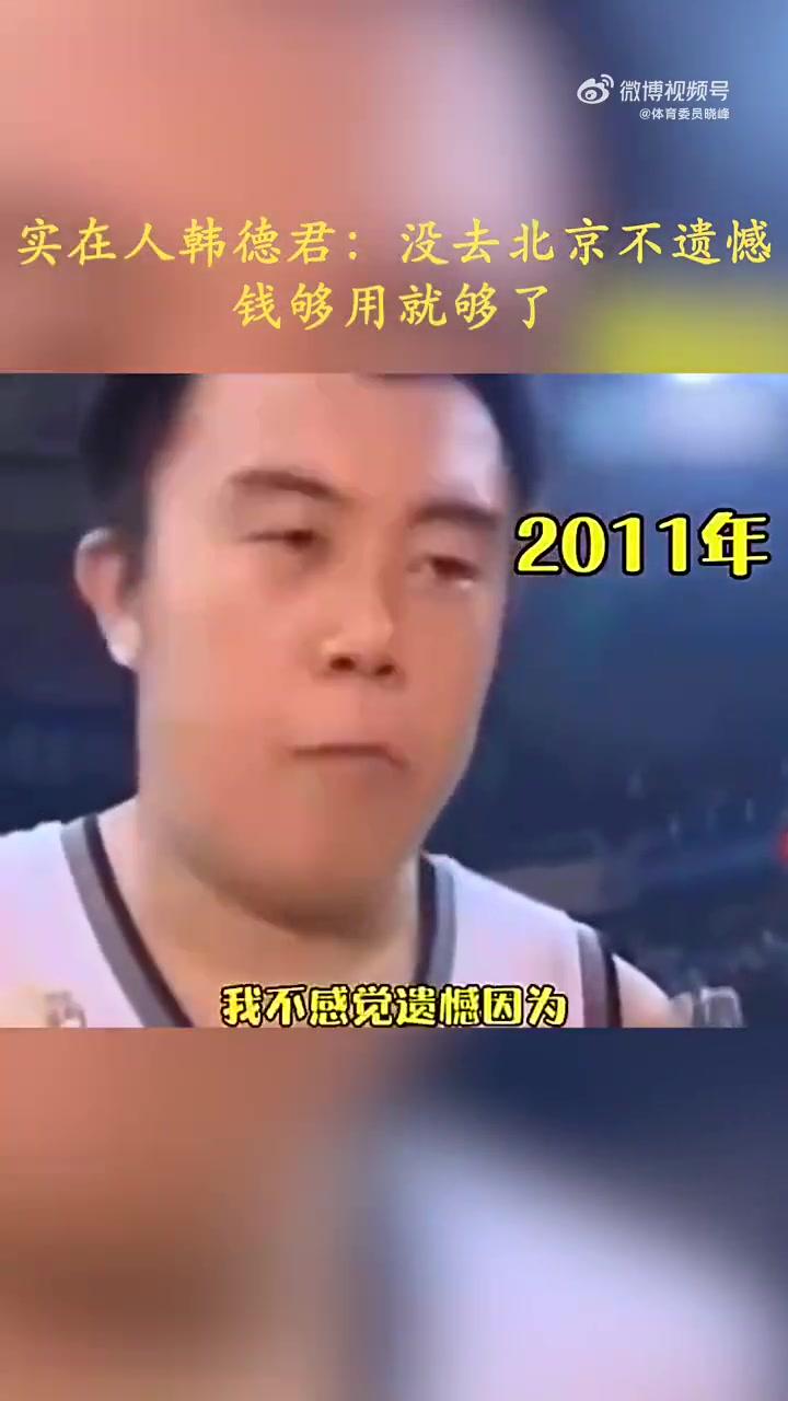 生在遼寧長(zhǎng)在遼寧！韓德君：沒去北京不遺憾，錢夠花就可以了