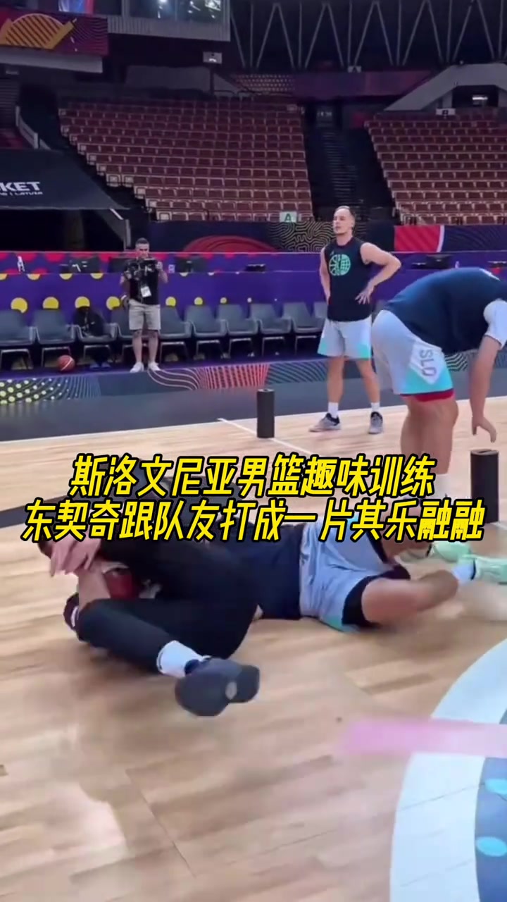 会玩斯洛文尼亚男篮趣味训练，东契奇跟队友打成一片其乐融融