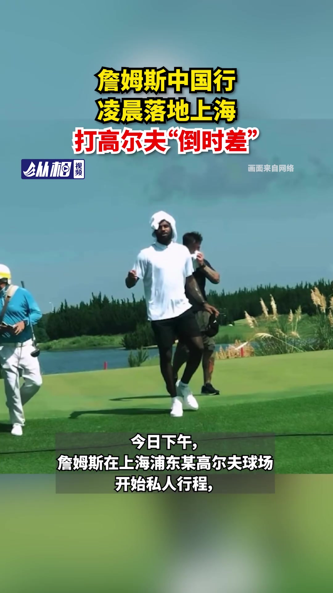 这么上头的吗⛳︎詹姆斯中国行凌晨落地上海，打高尔夫“倒时差”