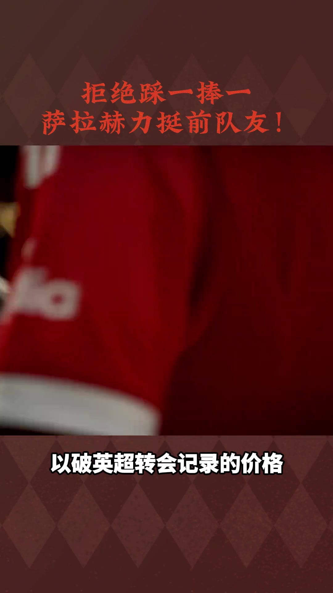 薩拉赫抨擊利物浦博主：為何要踩迪亞斯努涅斯，捧伊薩克維爾