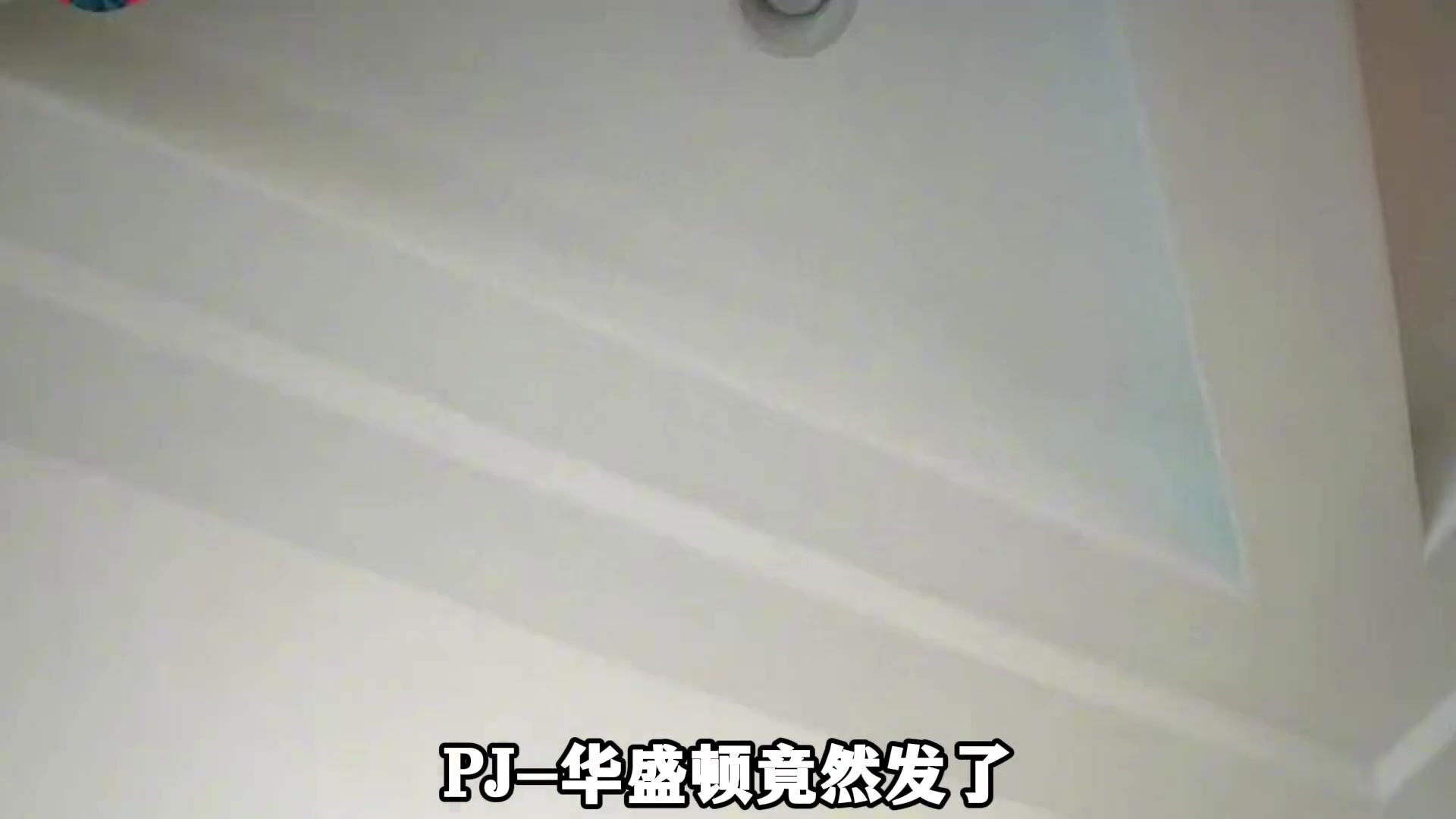 在发现自己妻子是电影女主之后，PJ-华盛顿发了一条朋友圈~