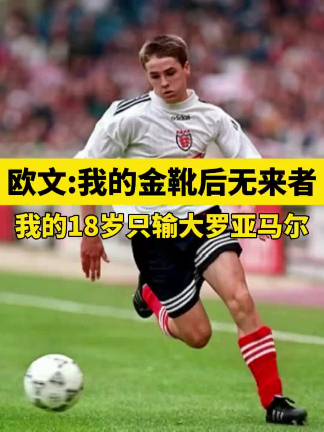 欧文：我的英超金靴后无来者，甩同龄人几光年只有鲁尼能相提