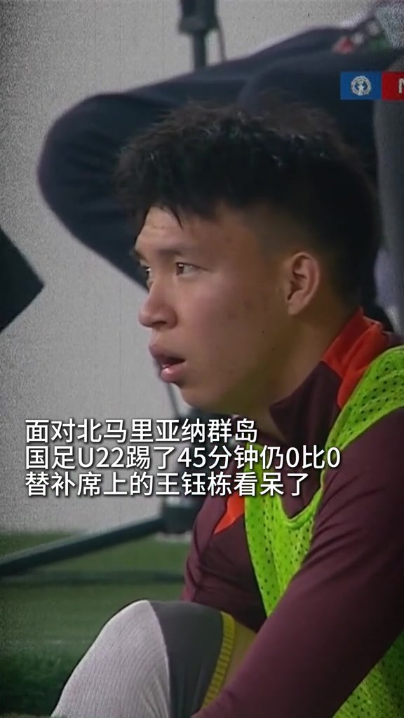 国足U22踢了45分钟仍然0比0，替补席上的王钰栋看呆了