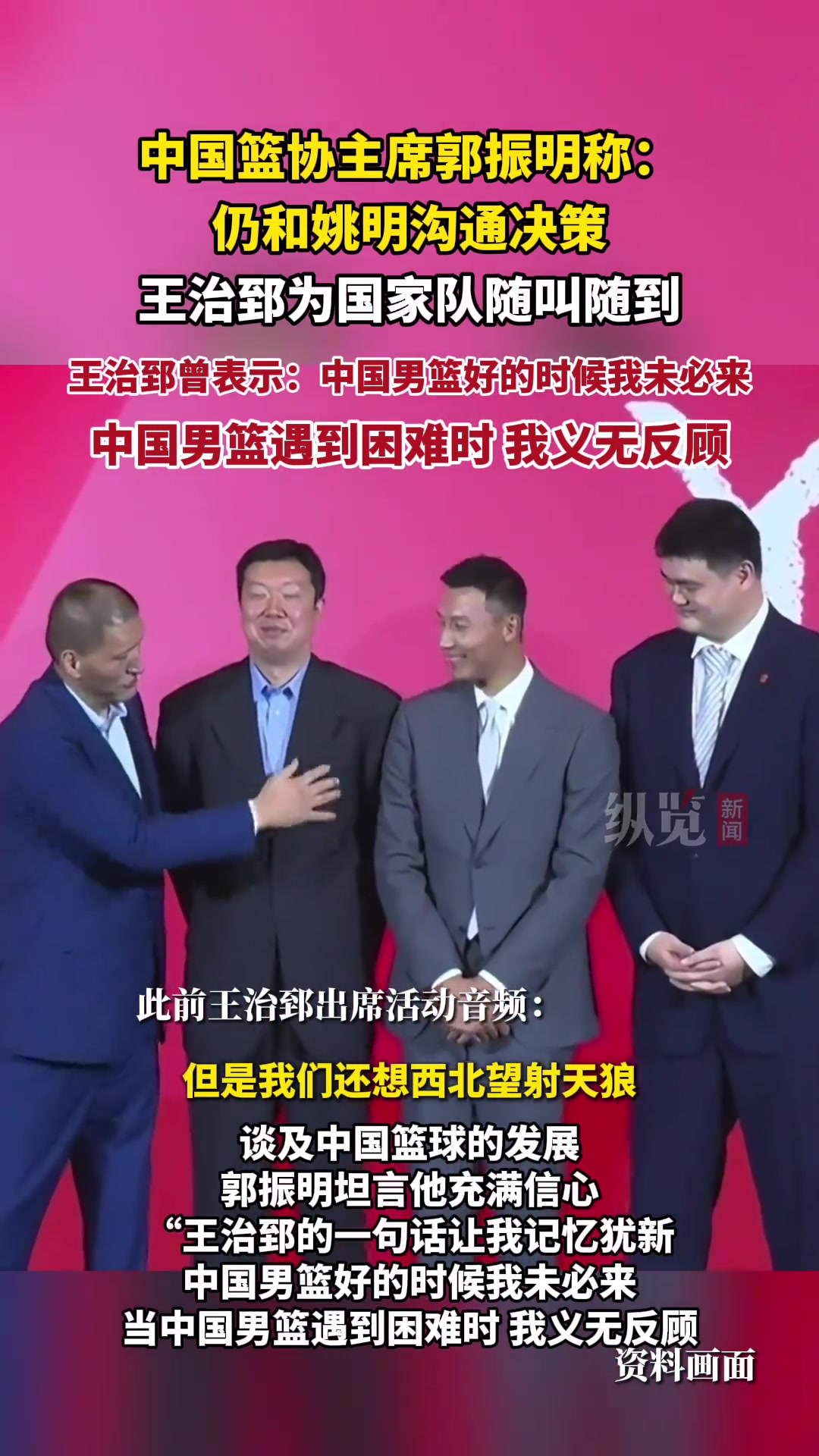 中国篮协主席郭振明：仍和姚明沟通决策 王治郅为国家队随叫随到