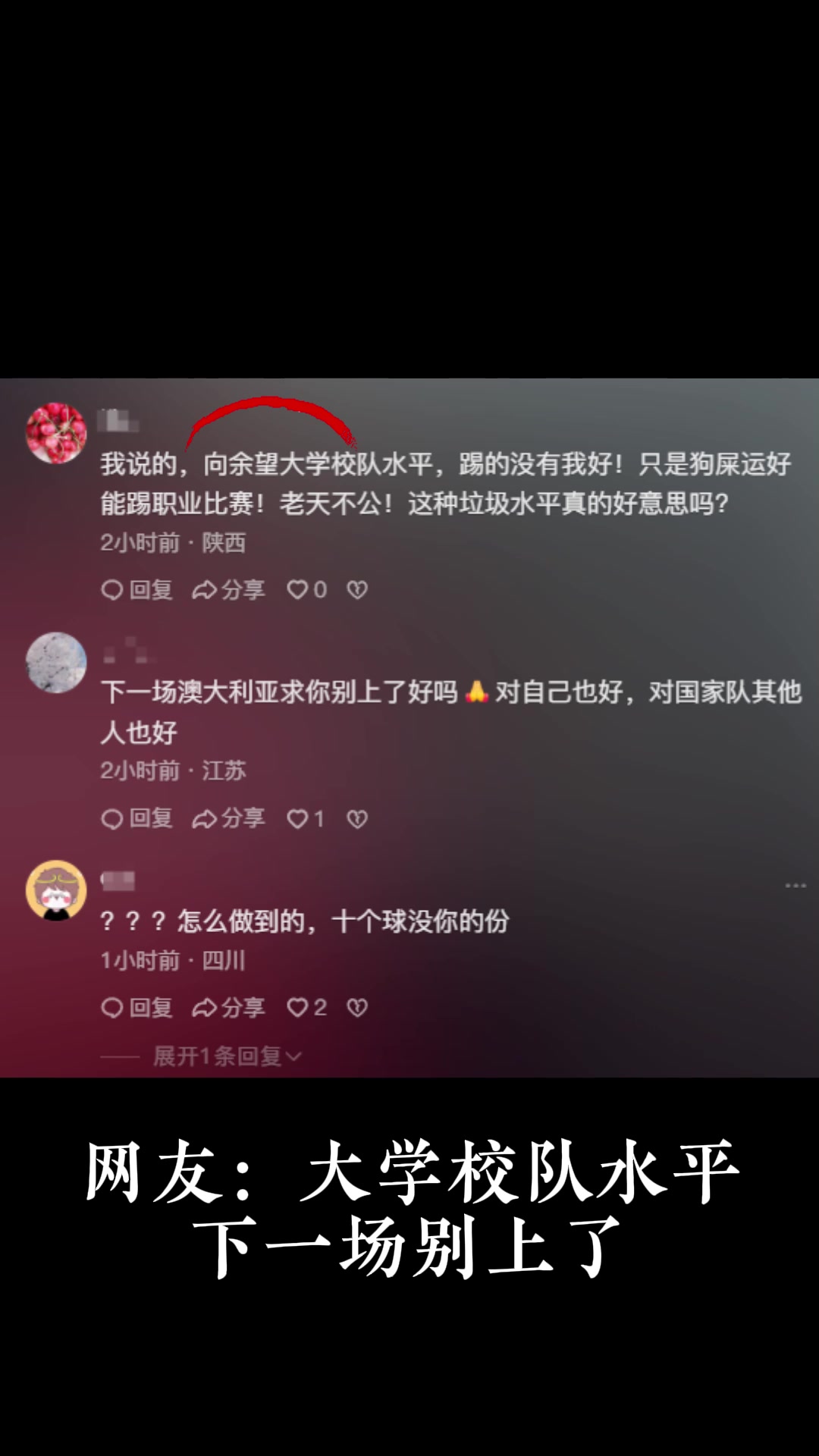 你怎么看❓️向余望社媒遭网暴：退出国家队，真是菜，去踢苏超