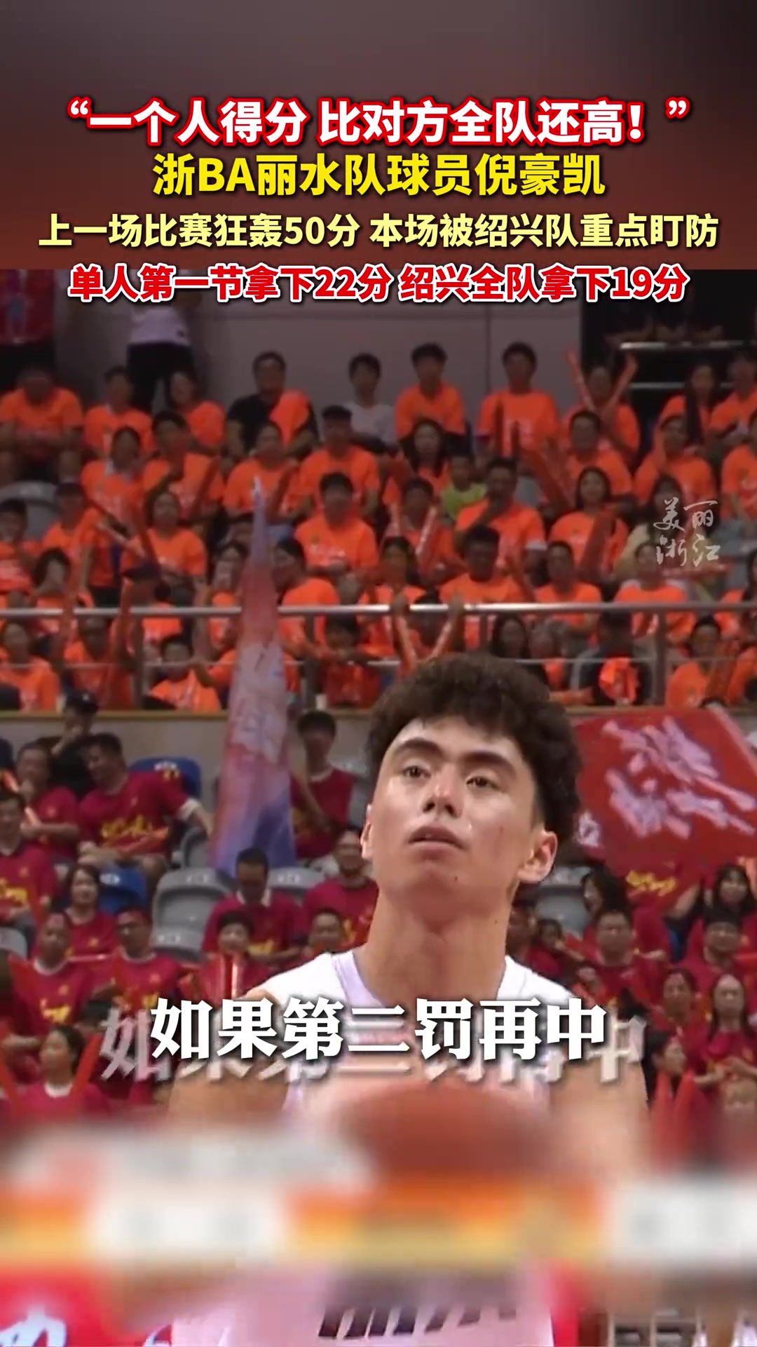 浙BA丽水队倪豪凯单节拿下22分超过绍兴全队！解说直呼：太恐怖