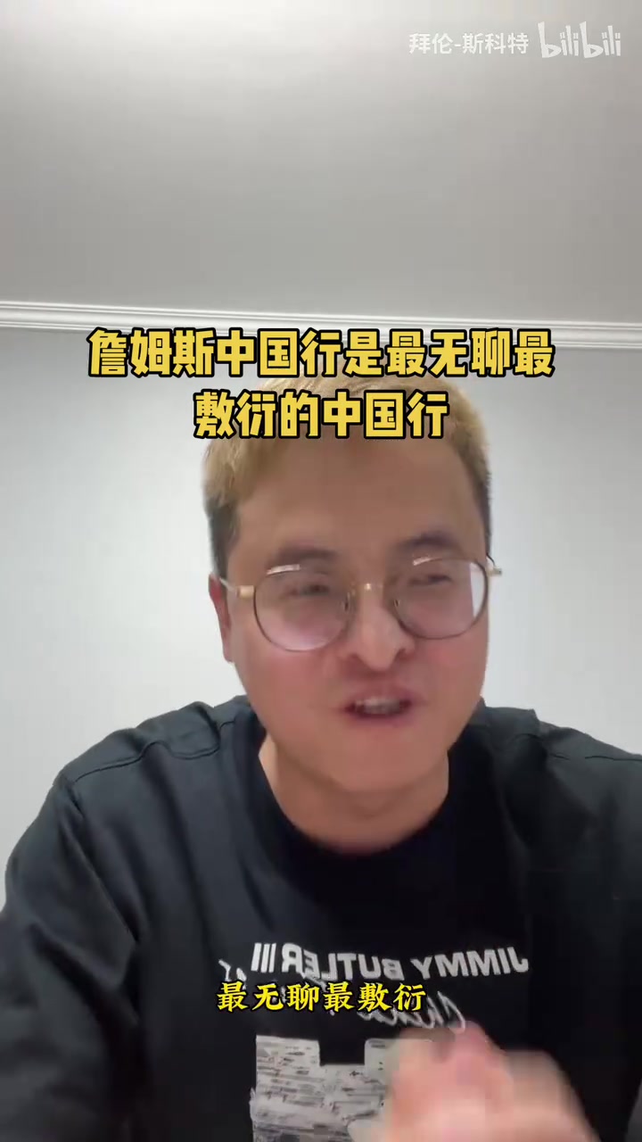 资深媒体人：詹姆斯中国行是我参加过所有NBA中国行最无聊敷衍的