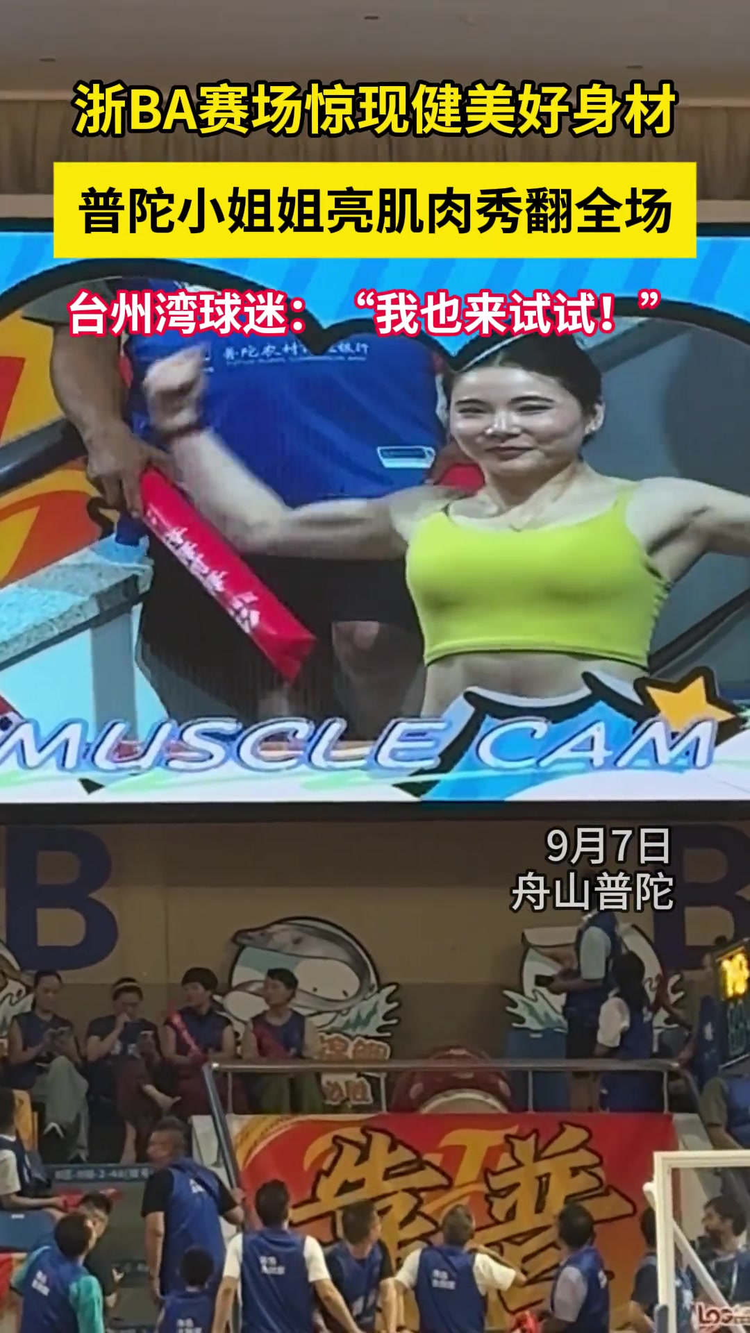 浙BA赛场，普陀小姐姐惊现健美好身材！亮肌肉秀翻全场！