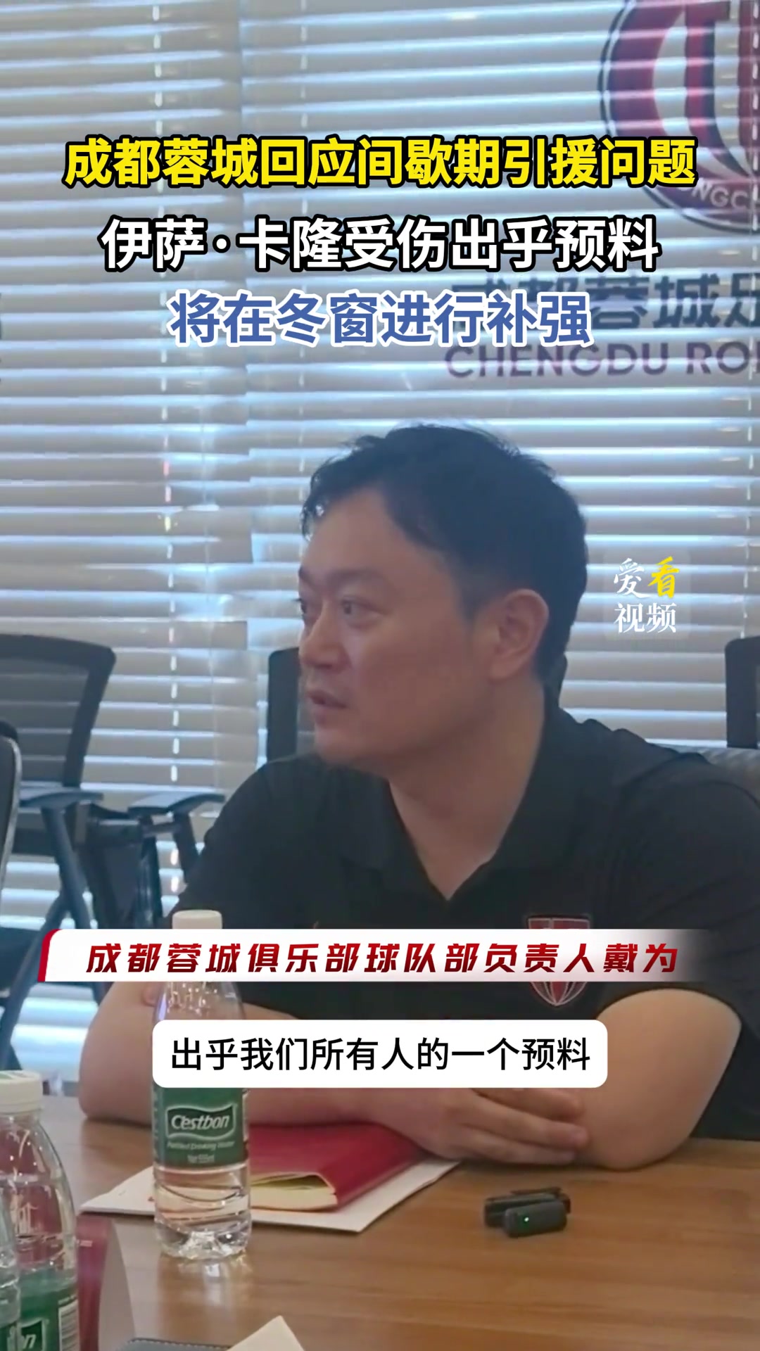 蓉城回应引援问题：伊萨·卡隆受伤出乎预料，将在冬窗进行补强
