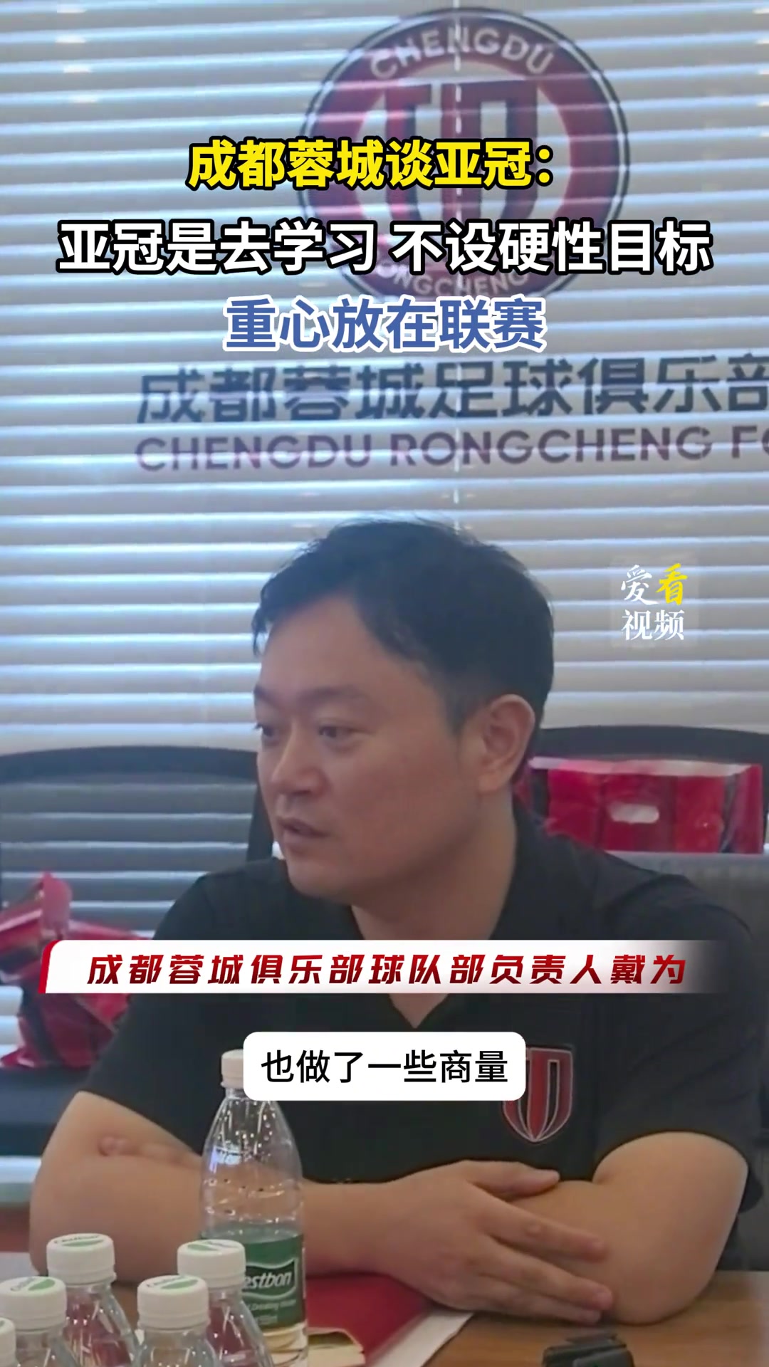 成都蓉城谈亚冠:亚冠是去学习，不设硬性目标，重心放在联赛