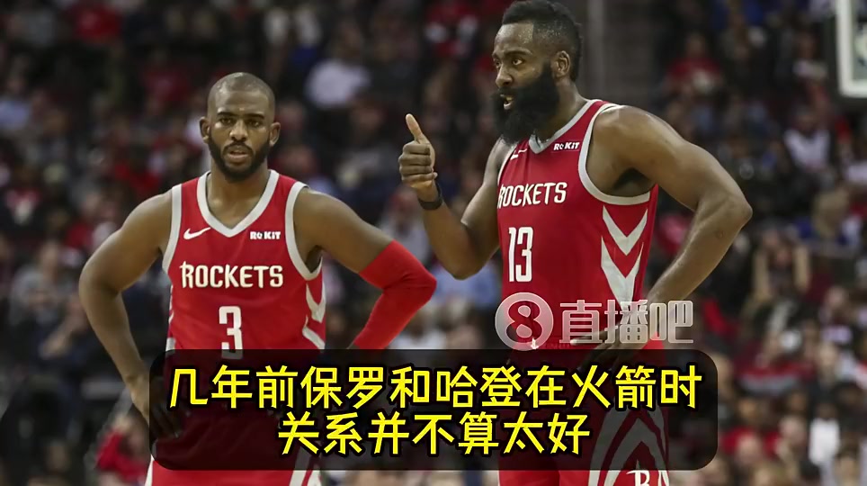 名记此前：签保罗前，快船先征求哈登的意见！哈登表示十分支持！