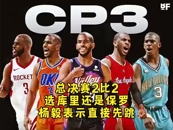 总决赛2-2选保罗还是库里？杨毅：都不选！乔丹/詹姆斯我选乔