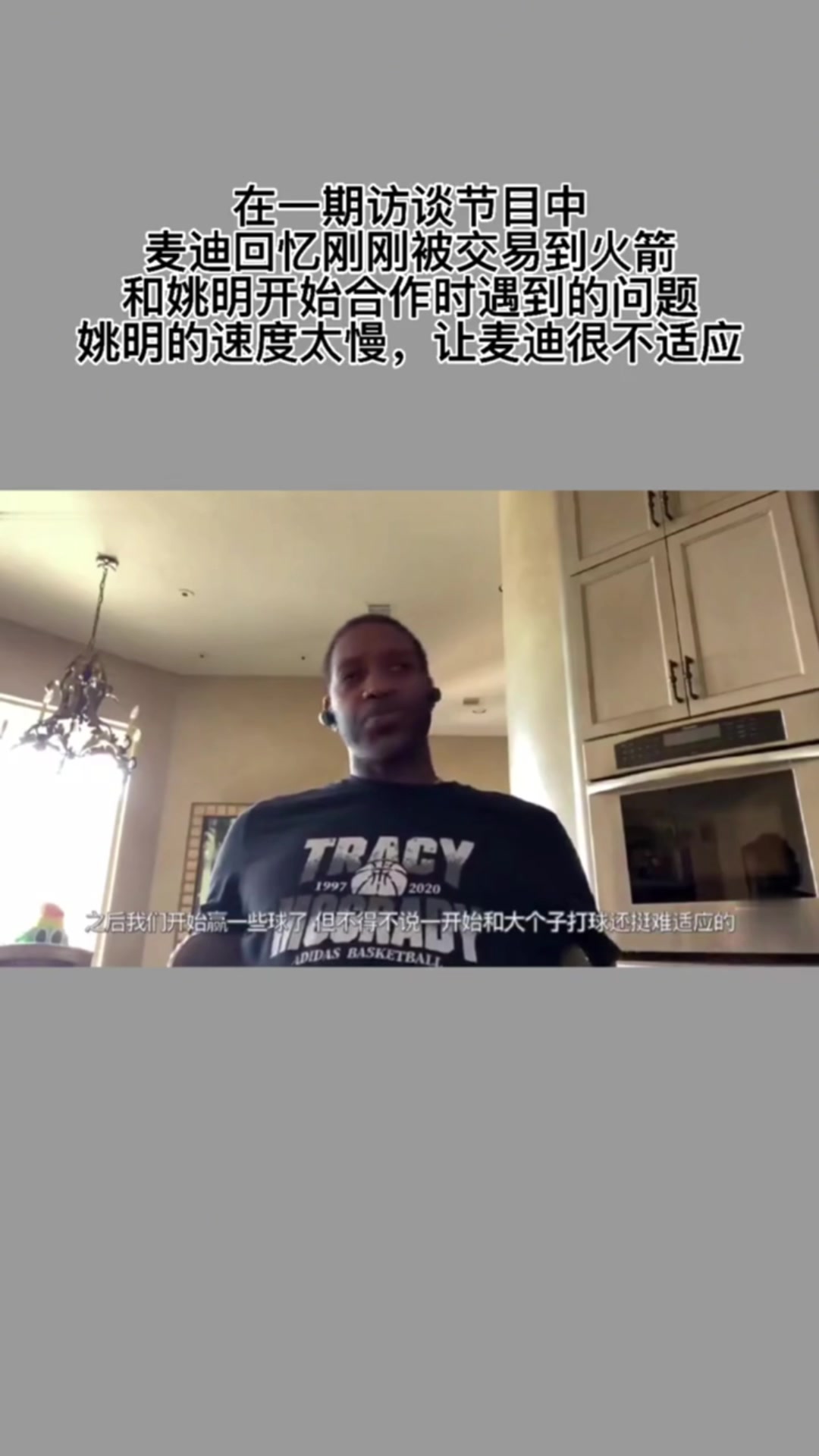 麦迪：初到火箭 姚明速度太慢 有快攻机会得慢下来等他 不适应