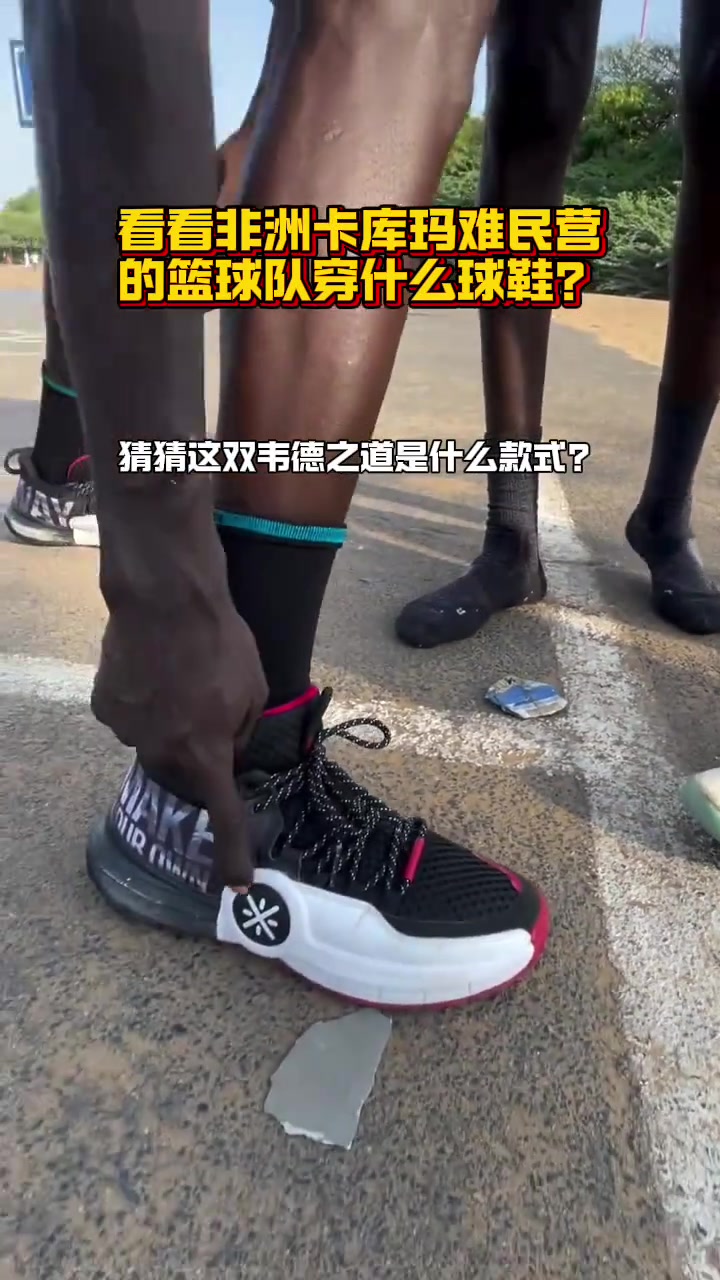 国产品牌那么多啊！看看非洲卡库玛难民营里的球队穿什么鞋