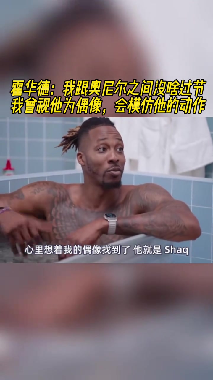霍华德：我跟奥尼尔之间没啥过节！我曾视他为偶像，会模仿他动作