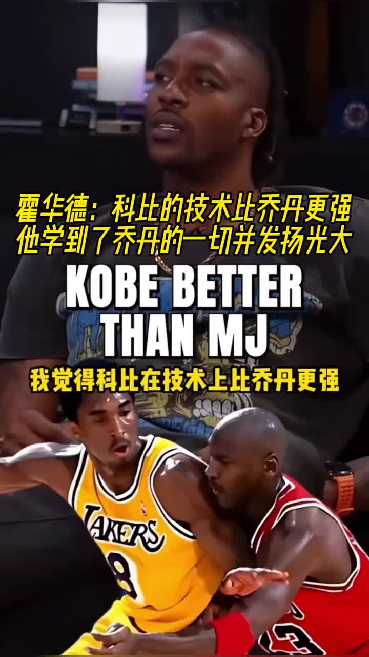 霍华德：科比的技术比乔丹更强，他学到了乔丹的一切并发扬光大！
