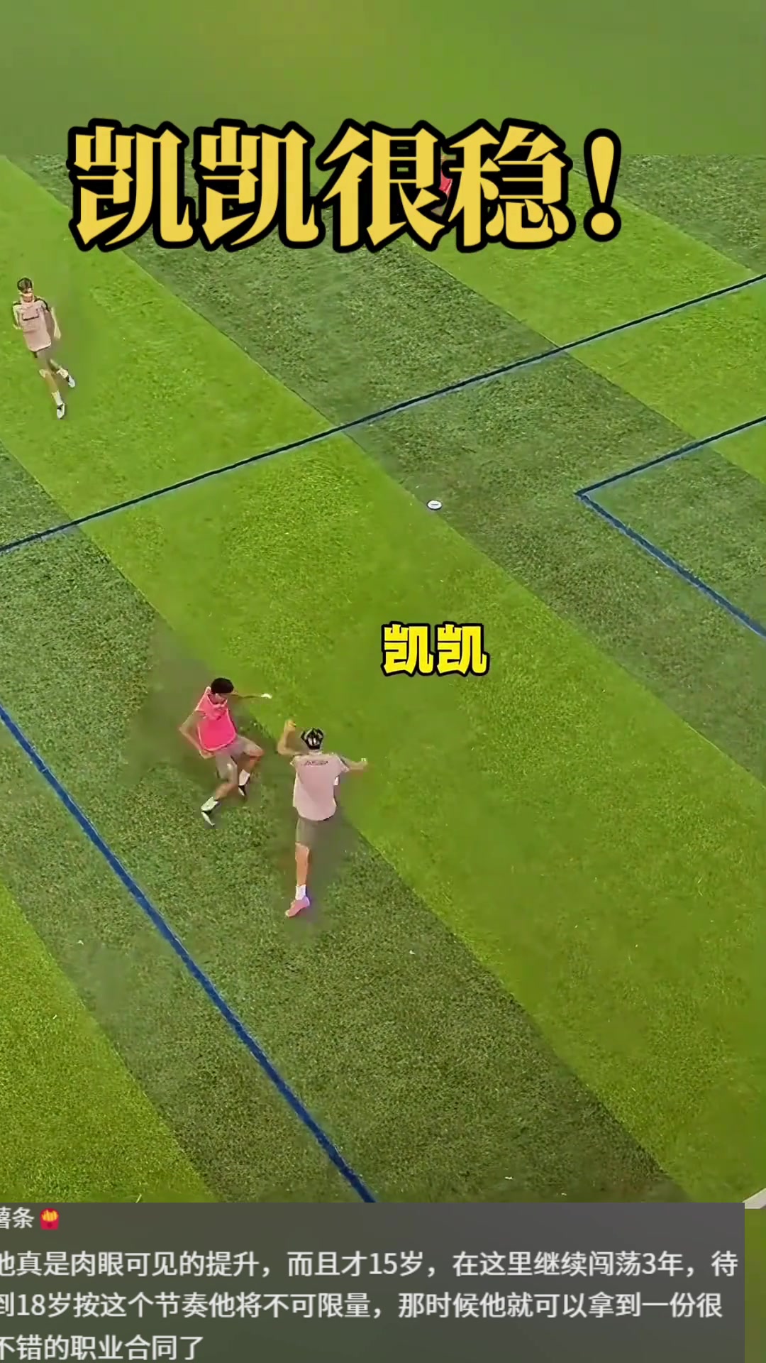 网友：3年后王钰栋这位置不一定搞的过刘凯源，真是肉眼可见提升