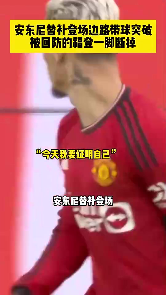 預(yù)熱！回顧此前曼市德比，安東尼替補(bǔ)登場，邊路突破被福登斷掉！