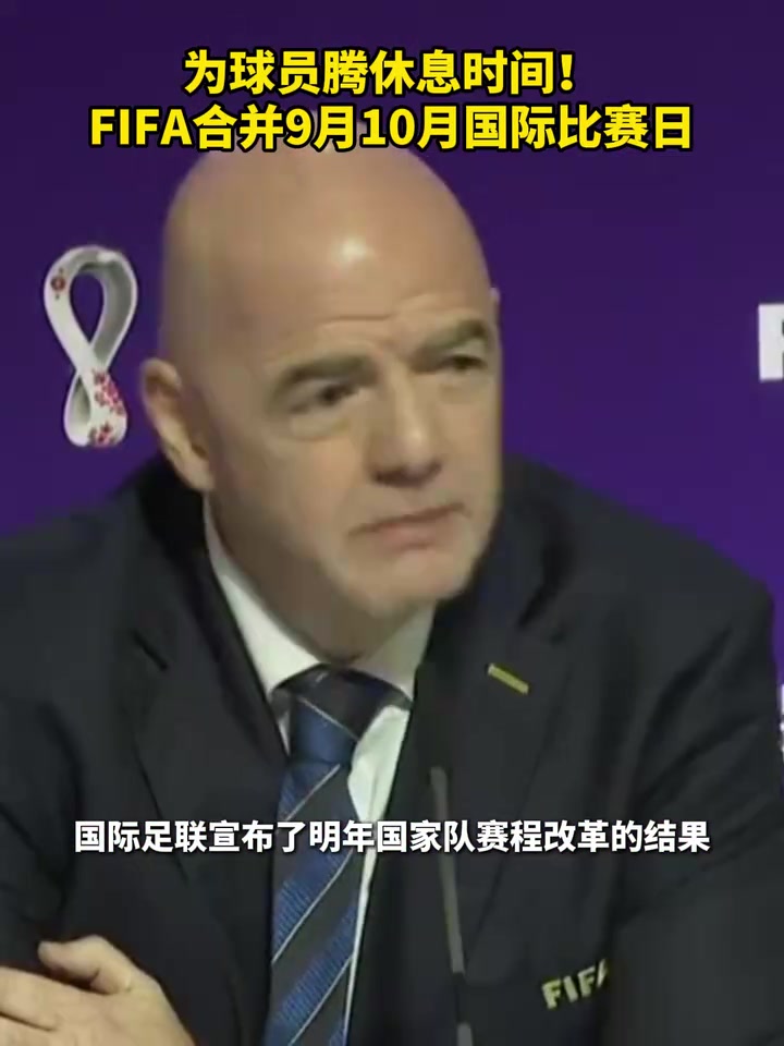 調(diào)休！FIFA合并9月10月國際比賽日，為球員騰休息時(shí)間！