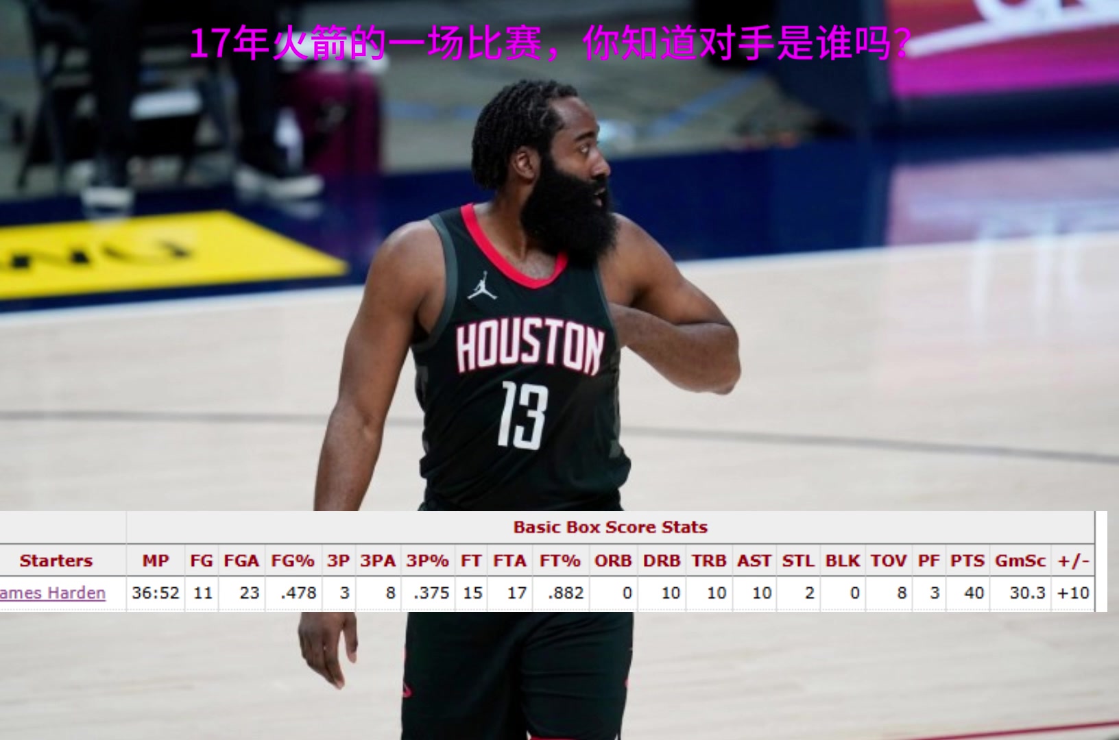 看數(shù)據(jù)聽聲音猜猜！哈登40+三雙，你知道這是哪一場比賽嗎？