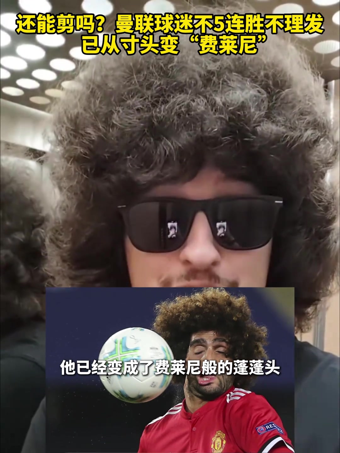 還能剪嗎？曼聯(lián)球迷不5連勝不理發(fā)，已從寸頭變“費(fèi)萊尼”