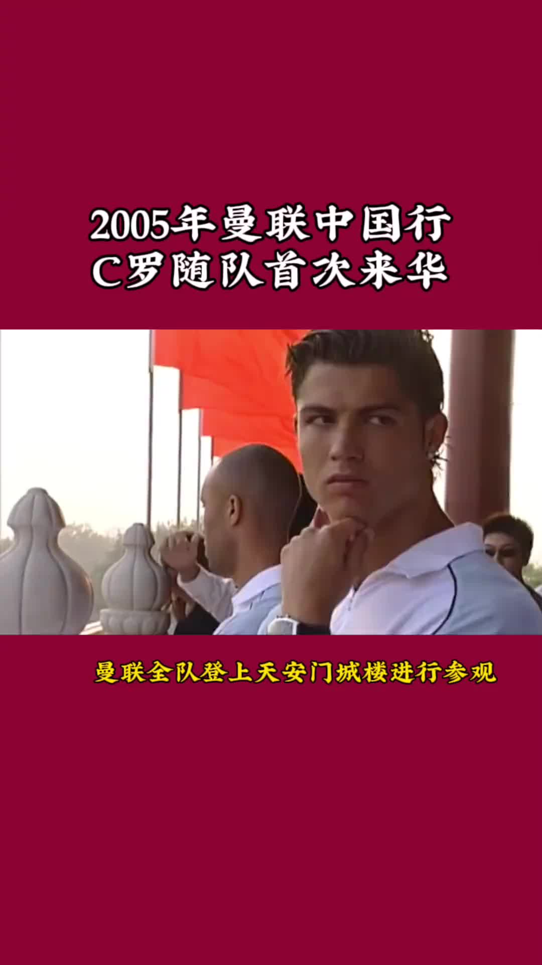 2005年曼聯(lián)中國(guó)行來(lái)到北京，那也是C羅第一次來(lái)到中國(guó)