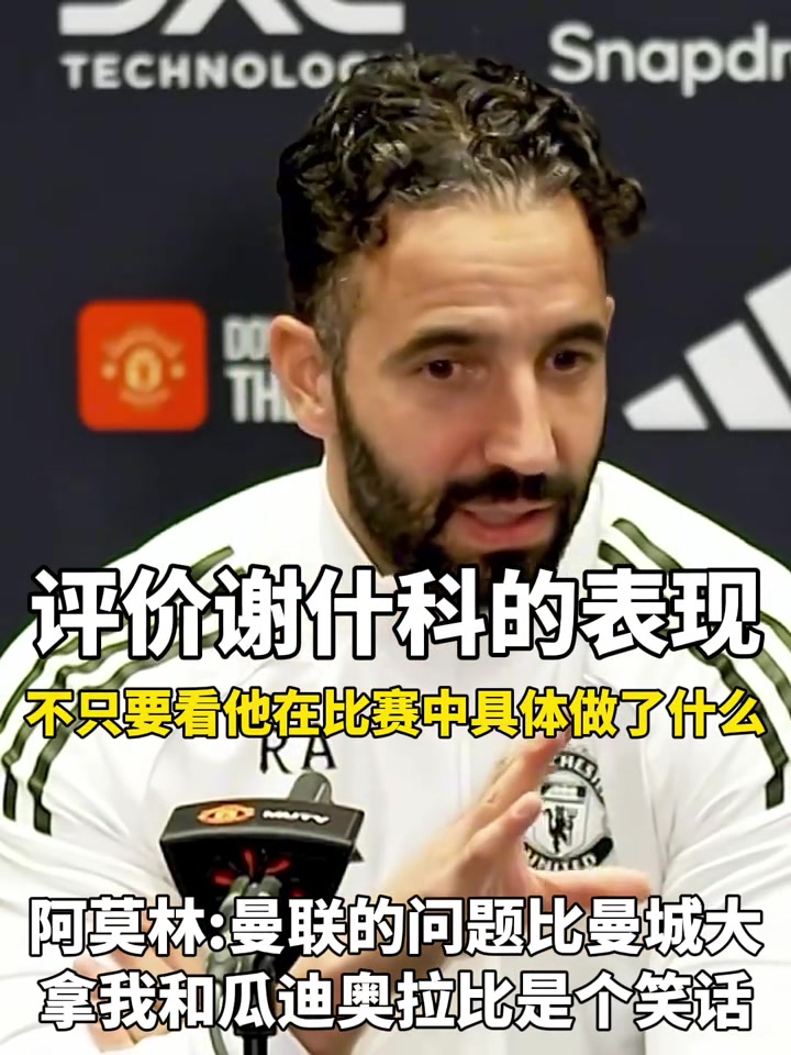 阿莫林：拿我和瓜迪奧拉比是笑話，曼聯(lián)的問(wèn)題比曼城大