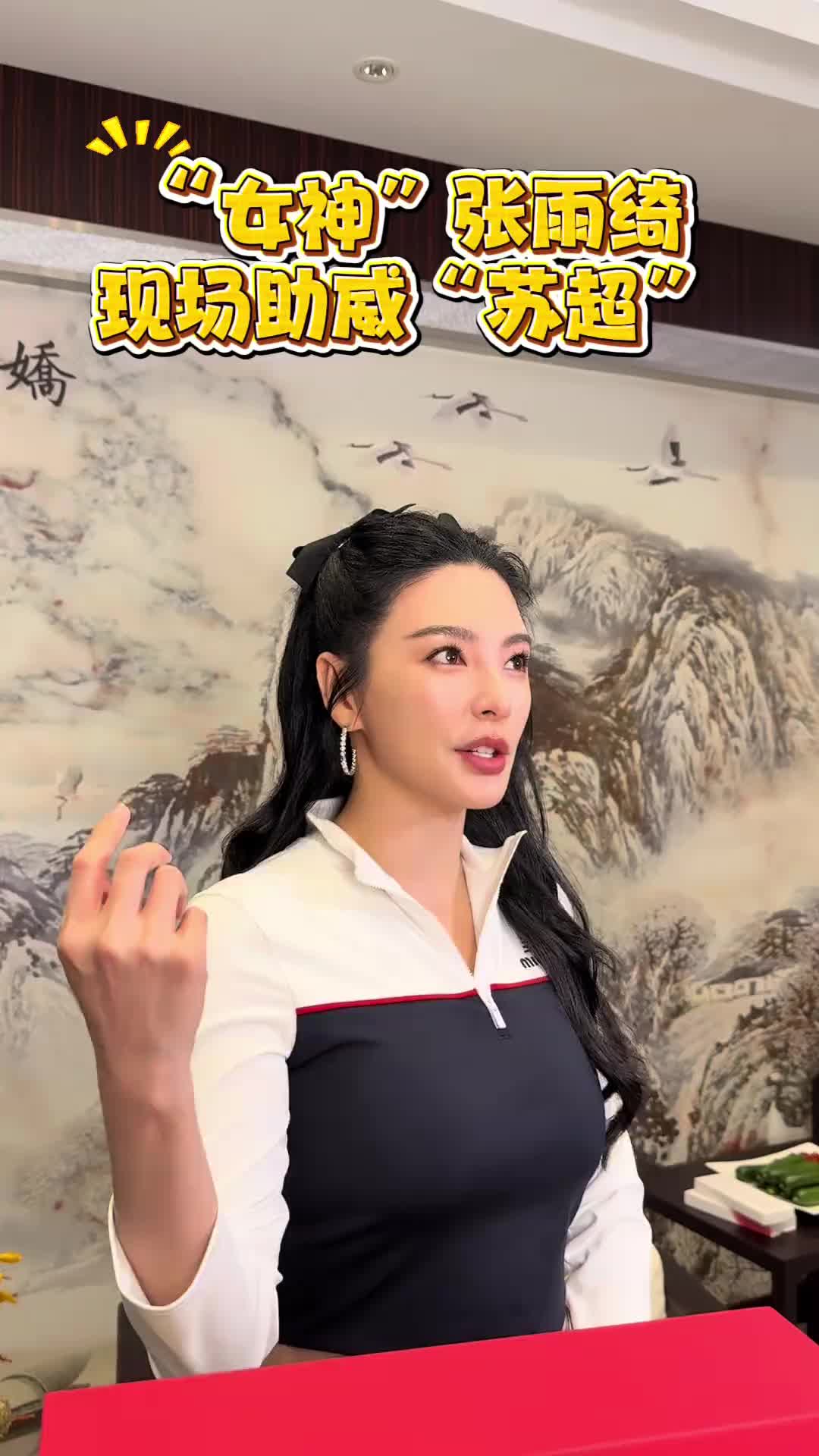 为常州打CALL！“女神”张雨绮现场助威“苏超”❤