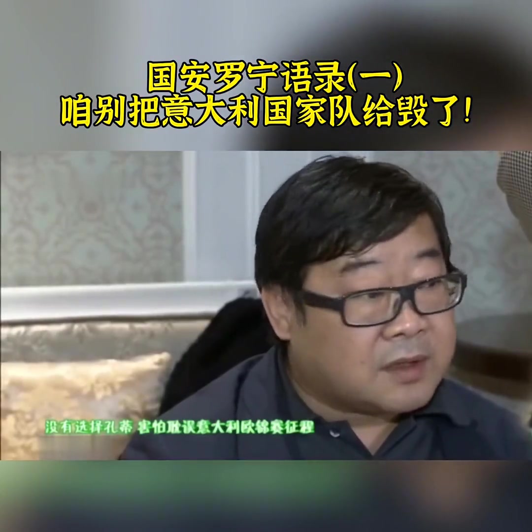 大實話！羅寧透露國安曾有意孔蒂：咱別把意大利國家隊給毀了