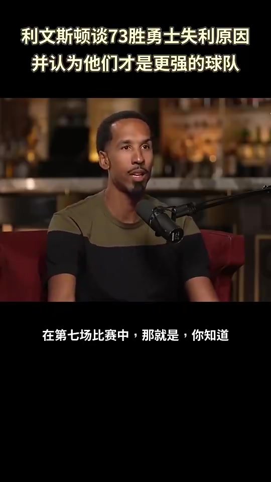 利文斯顿此前谈73胜勇士总决赛被逆转：我们成了全世界笑话的