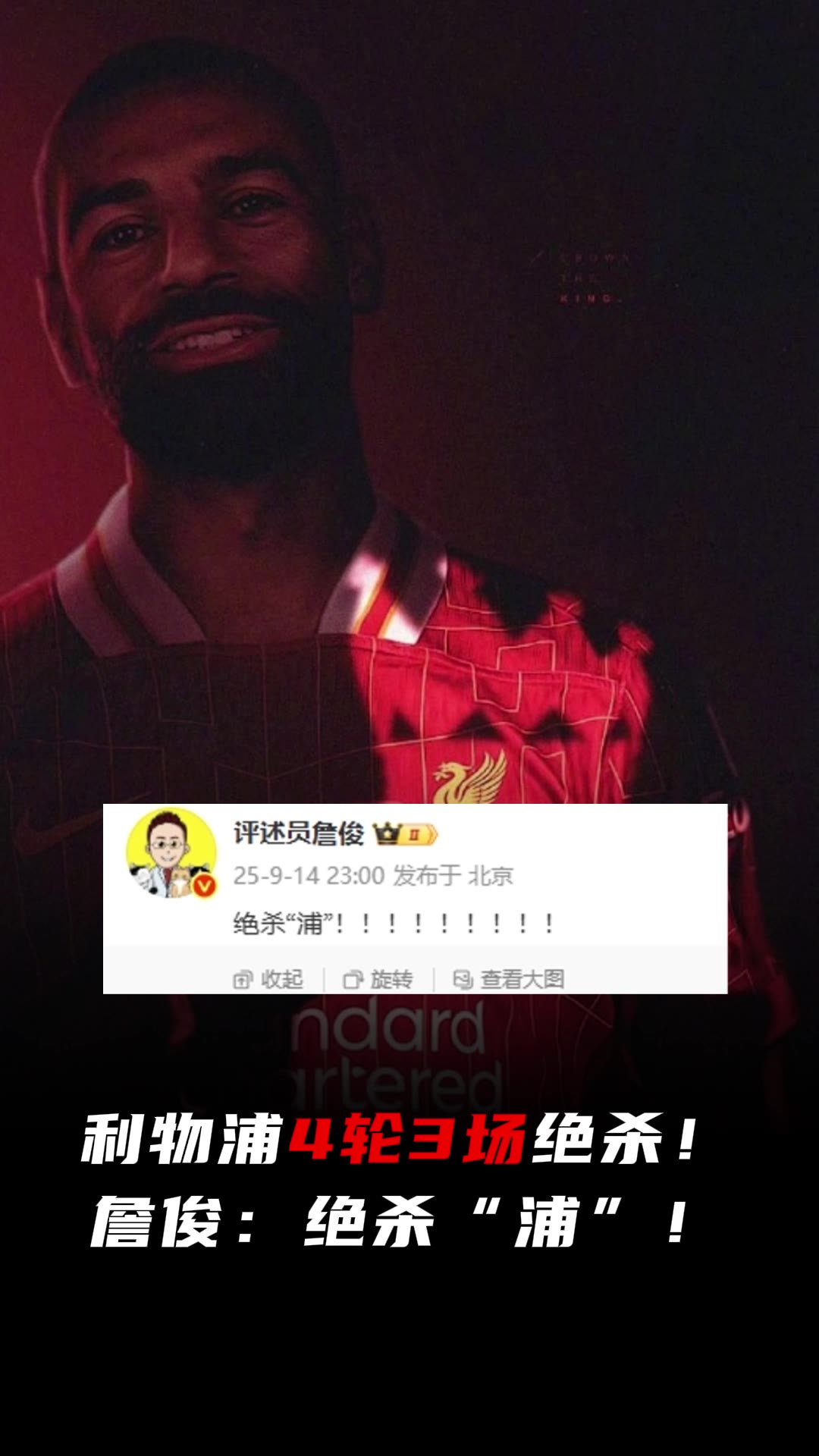 利物浦4轮3场绝杀！詹俊解说曼市德比前激情发文：绝杀“浦”！